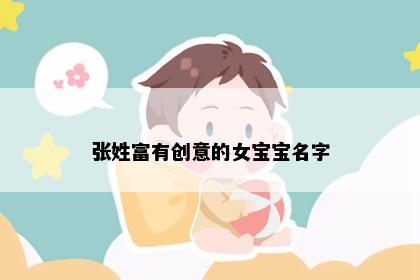 张姓富有创意的女宝宝名字