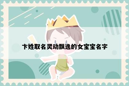 卞姓取名灵动飘逸的女宝宝名字