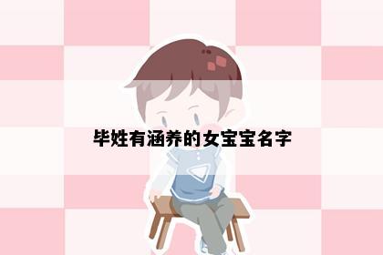 毕姓有涵养的女宝宝名字