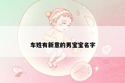 车姓有新意的男宝宝名字