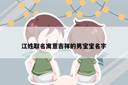 江姓取名寓意吉祥的男宝宝名字