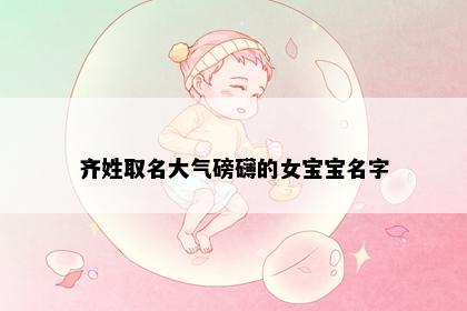 齐姓取名大气磅礴的女宝宝名字