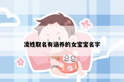 凌姓取名有涵养的女宝宝名字
