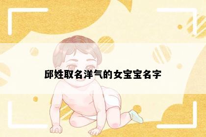 邱姓取名洋气的女宝宝名字