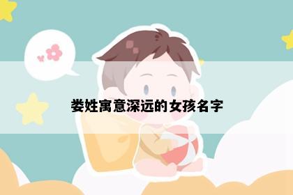 娄姓寓意深远的女孩名字
