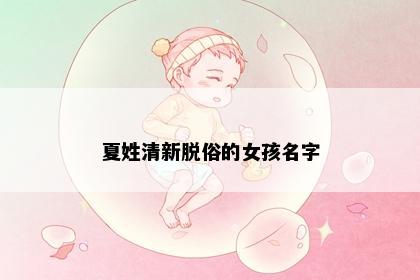 夏姓清新脱俗的女孩名字