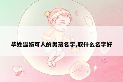 毕姓温婉可人的男孩名字,取什么名字好