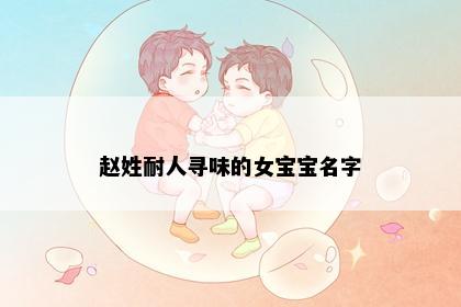 赵姓耐人寻味的女宝宝名字