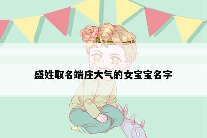 盛姓取名端庄大气的女宝宝名字