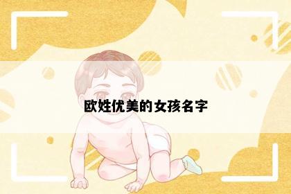 欧姓优美的女孩名字