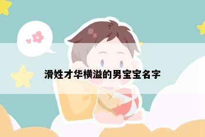滑姓才华横溢的男宝宝名字