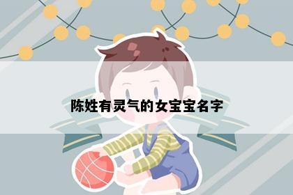 陈姓有灵气的女宝宝名字