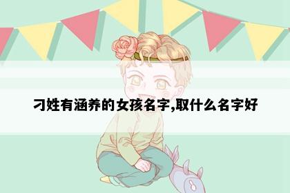 刁姓有涵养的女孩名字,取什么名字好