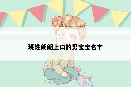 班姓朗朗上口的男宝宝名字