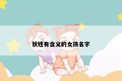 狄姓有含义的女孩名字
