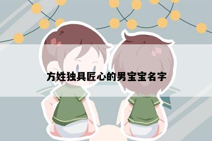 方姓独具匠心的男宝宝名字