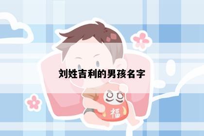 刘姓吉利的男孩名字