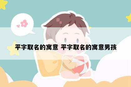 平字取名的寓意 平字取名的寓意男孩