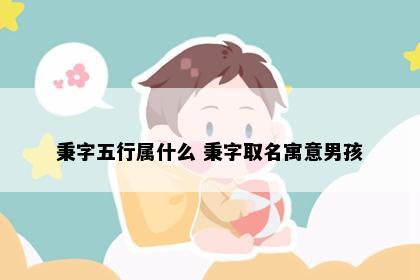 秉字五行属什么 秉字取名寓意男孩