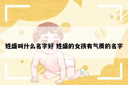 姓盛叫什么名字好 姓盛的女孩有气质的名字