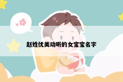 赵姓优美动听的女宝宝名字