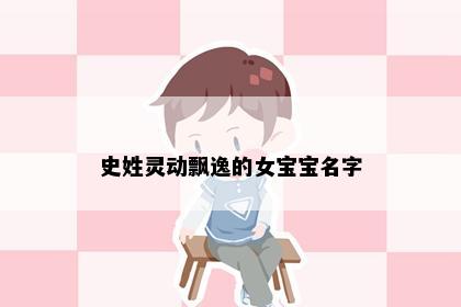 史姓灵动飘逸的女宝宝名字