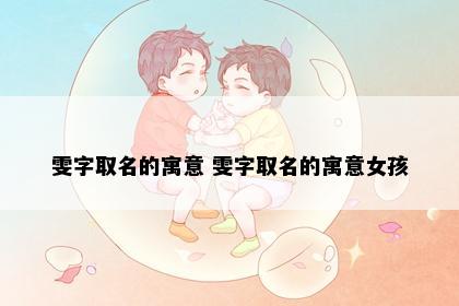 雯字取名的寓意 雯字取名的寓意女孩