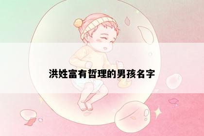 洪姓富有哲理的男孩名字