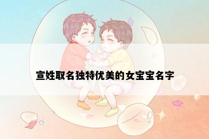 宣姓取名独特优美的女宝宝名字