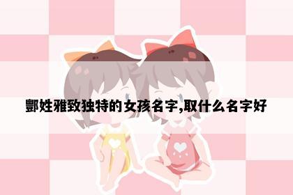 酆姓雅致独特的女孩名字,取什么名字好