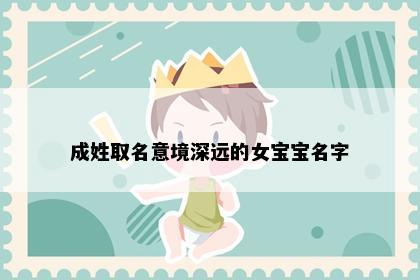 成姓取名意境深远的女宝宝名字
