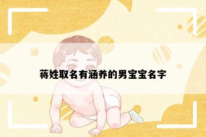 蒋姓取名有涵养的男宝宝名字