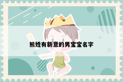 熊姓有新意的男宝宝名字