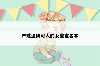 严姓温婉可人的女宝宝名字
