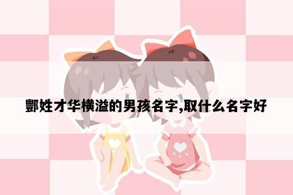 酆姓才华横溢的男孩名字,取什么名字好