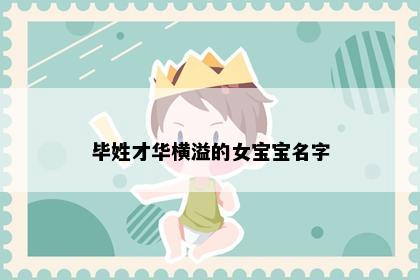 毕姓才华横溢的女宝宝名字