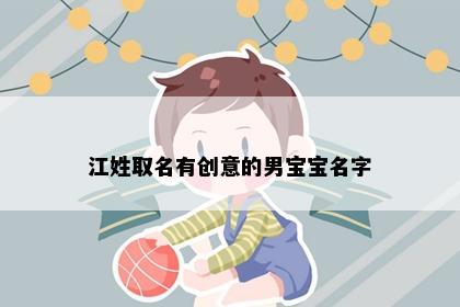 江姓取名有创意的男宝宝名字