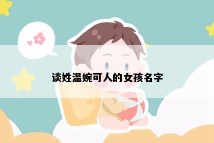 谈姓温婉可人的女孩名字