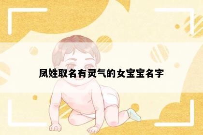 凤姓取名有灵气的女宝宝名字