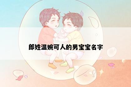 郎姓温婉可人的男宝宝名字