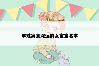 羊姓寓意深远的女宝宝名字