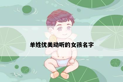 单姓优美动听的女孩名字