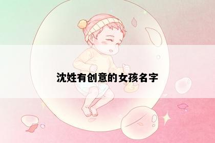 沈姓有创意的女孩名字