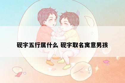 砚字五行属什么 砚字取名寓意男孩