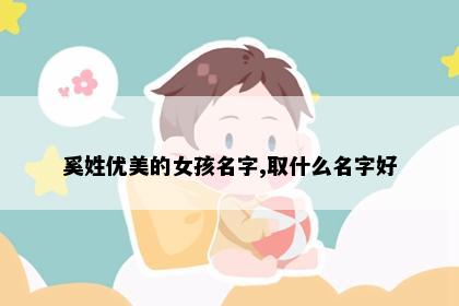 奚姓优美的女孩名字,取什么名字好