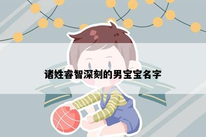 诸姓睿智深刻的男宝宝名字