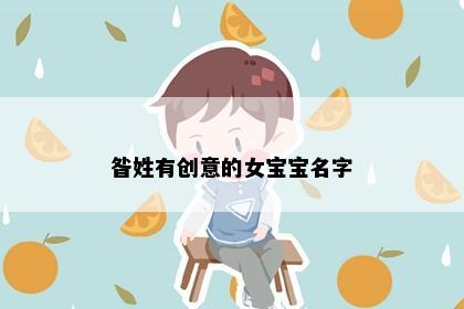 昝姓有创意的女宝宝名字