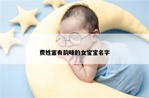 费姓富有韵味的女宝宝名字