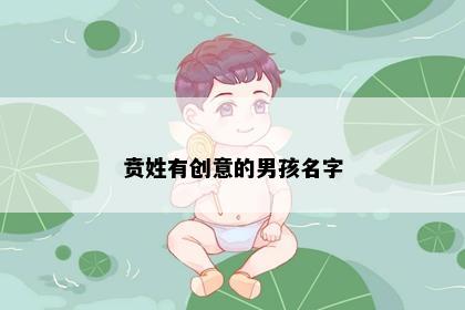 贲姓有创意的男孩名字