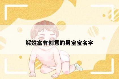 解姓富有创意的男宝宝名字